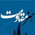   دبیر بخش بین الملل سومین جشنواره جهانی هنر مقاومت- در گفت و گو با روابط عمومی سومین جشنواره جهانی هنر مقاومت، گفت: آئین افتتاحیه این نمایشگاه در غزه  و [&hellip;]