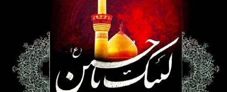 محرم آمد و دلها غمین شدغم و عشق و بلا با هم عجین شد“حسین” آماده، بهر جانفشانی استدوباره فاطمه قلبش حزین شد . . .“فرا رسیدن ایام عزاداری سید الشهدا […]